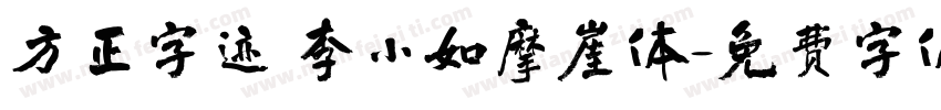 方正字迹 李小如摩崖体字体转换